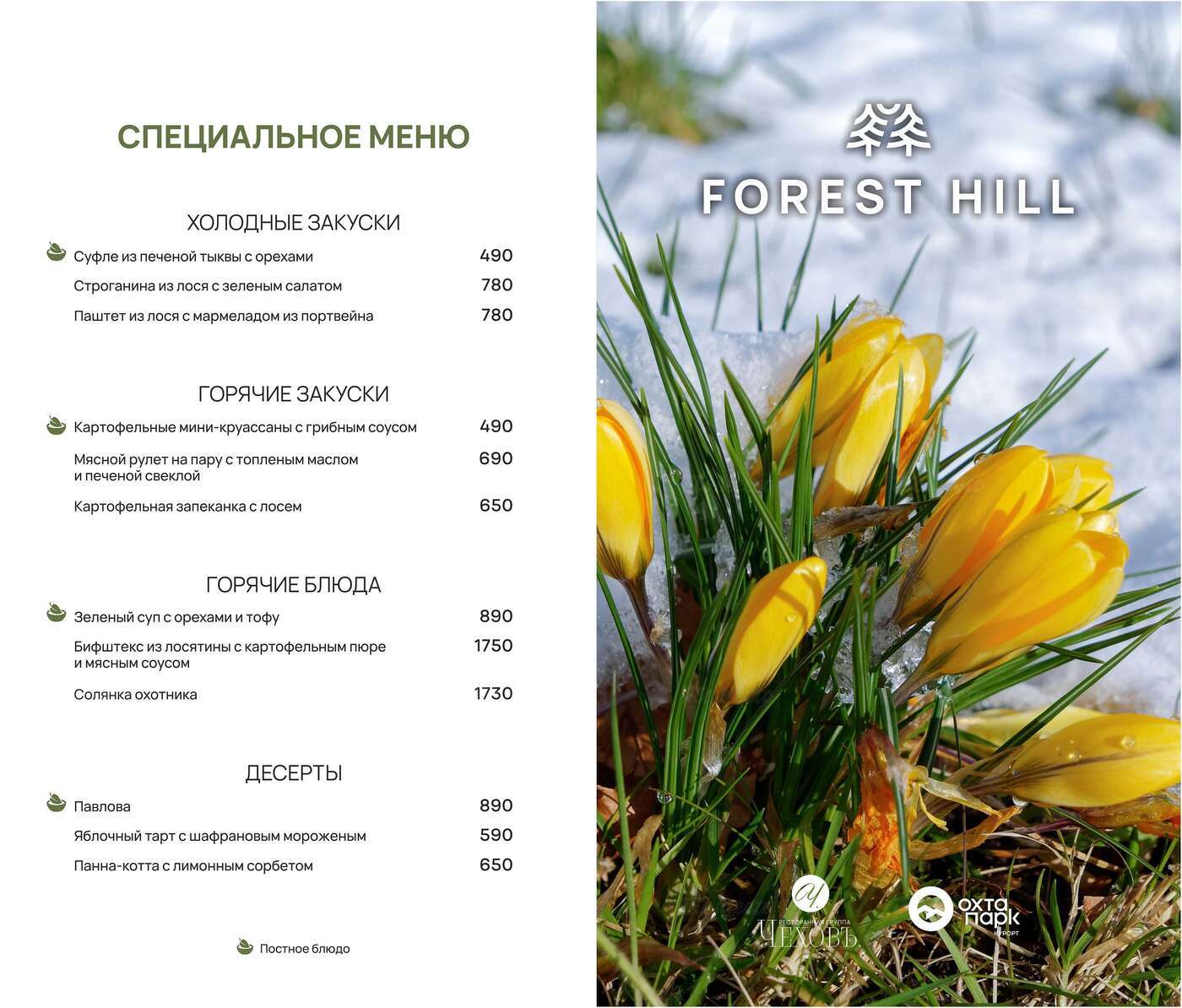 Весна в Forest Hill: специальное предложение