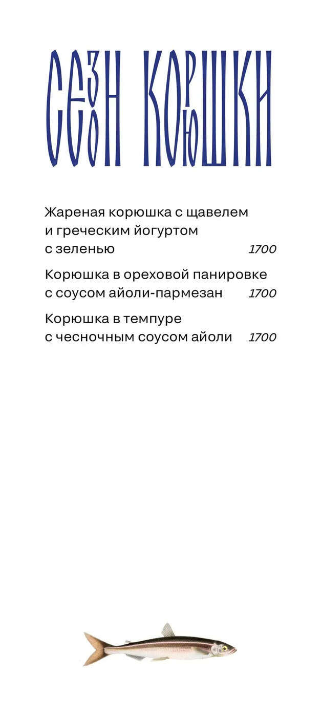 Сезон корюшки