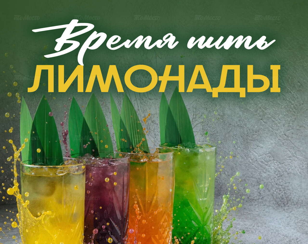Время пить лимонады и летние коктейли