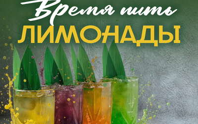 Время пить лимонады и летние коктейли