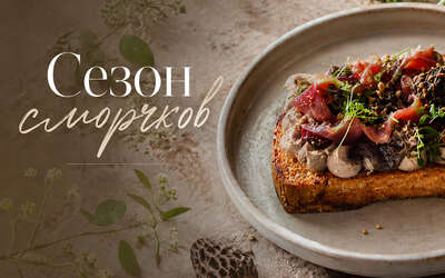 Новое сезонное меню со сморчками