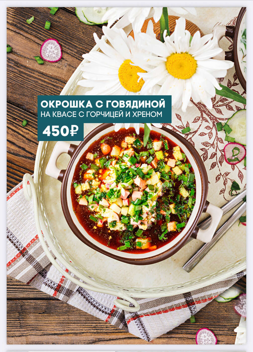 Окрошка на квасе