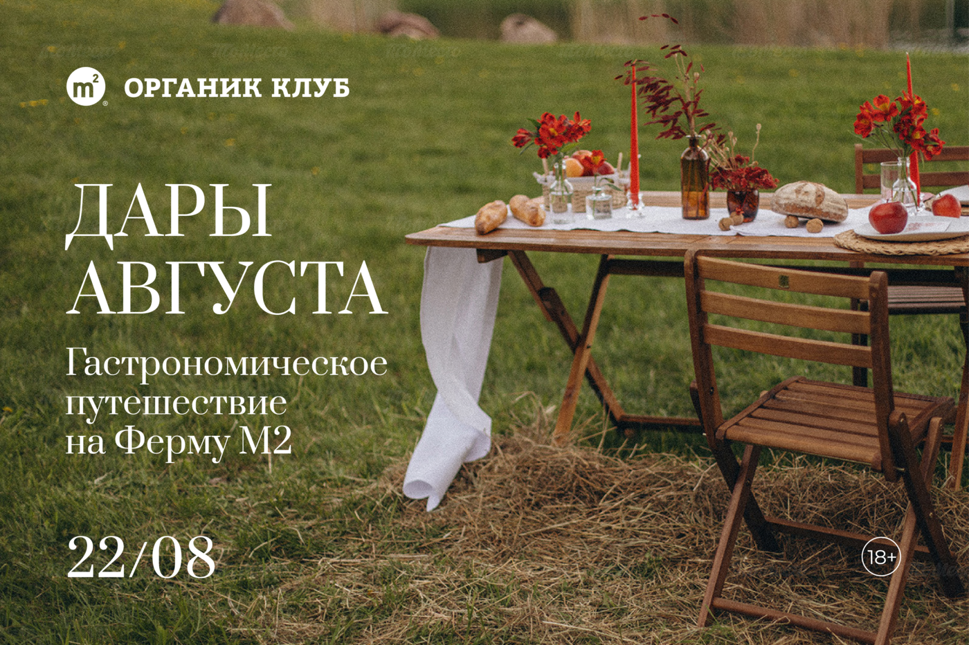Дары августа: гастрономический тур на Ферму М2 22 августа