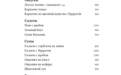 Летнее меню: лосось татаки с гуакамоле, три вида гаспачо и осётр Аква-Пацца