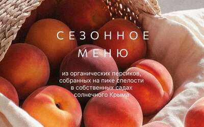 Вкус крымского солнца в М2: персиковое спешл-меню