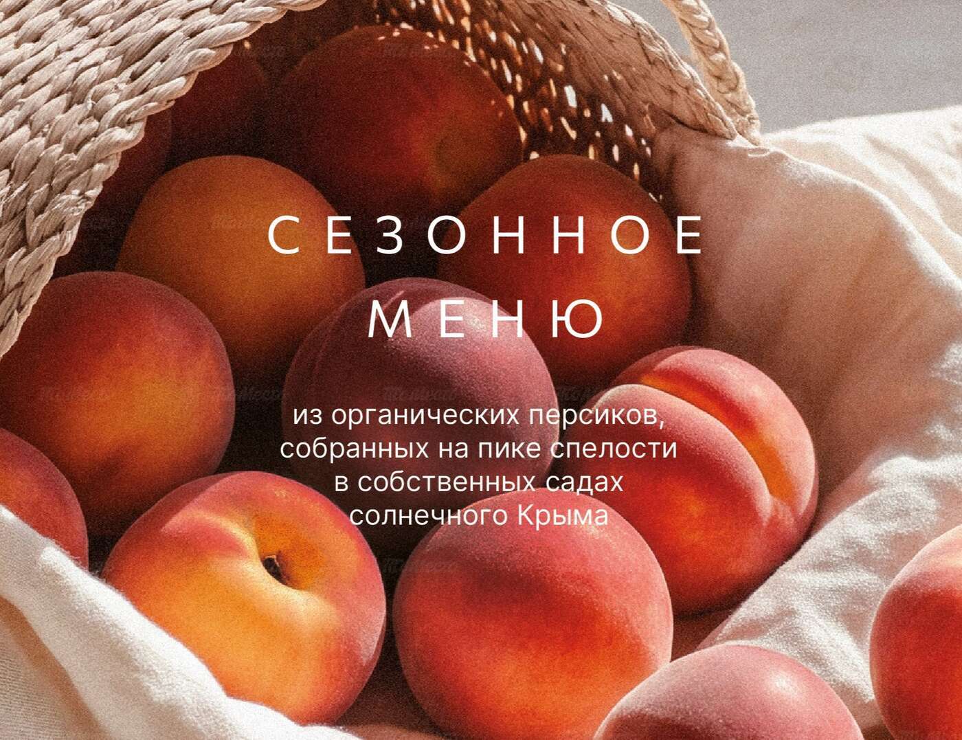 Вкус крымского солнца в М2: персиковое спешл-меню