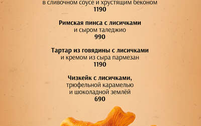 Il Milanese встречает сезон лисичек