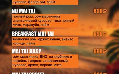 Mai Tai week! 6 абсолютно разных твистов на классику
