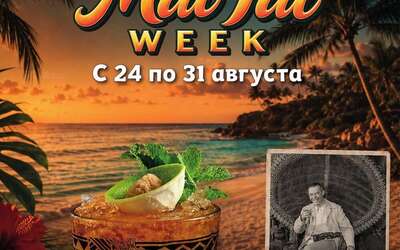 Mai Tai week! 6 абсолютно разных твистов на классику