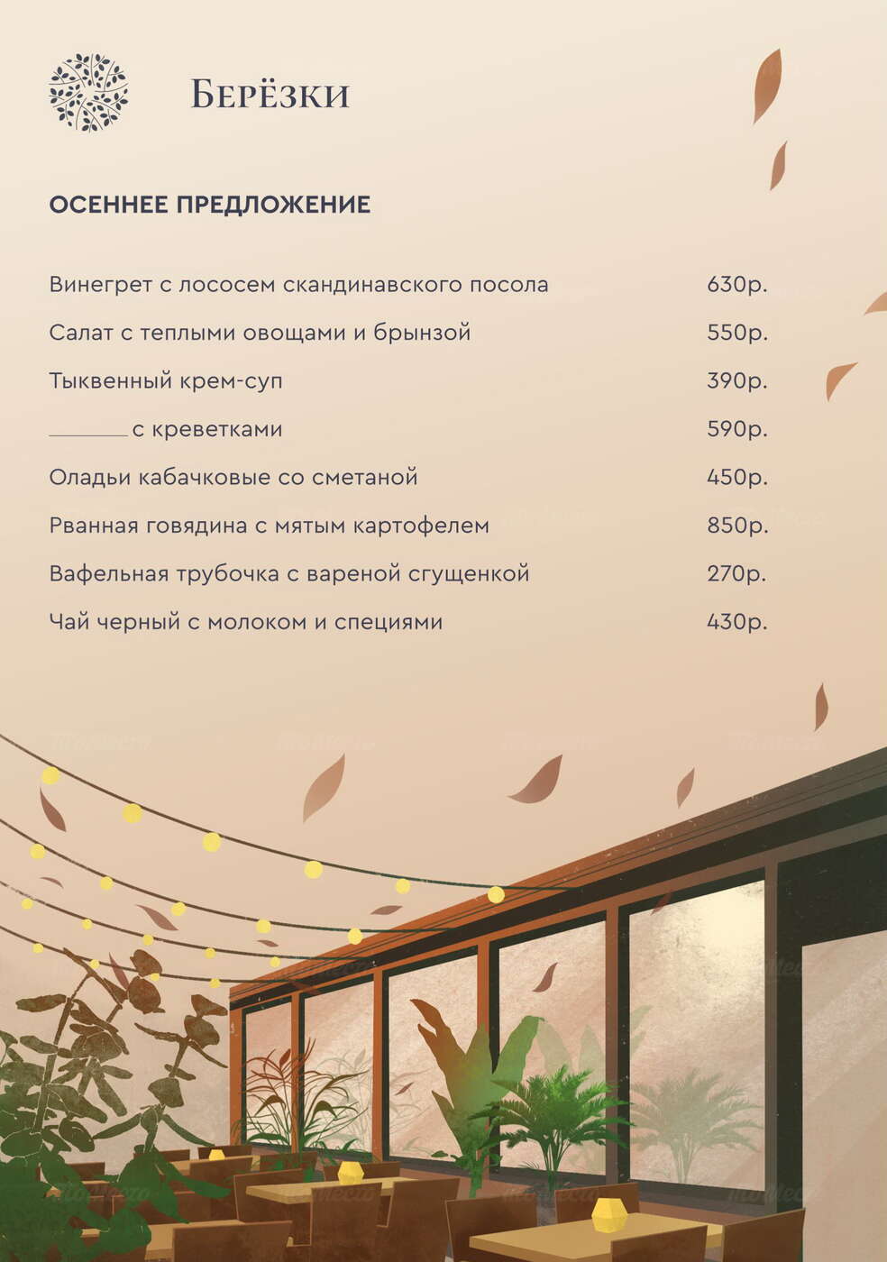 «Берёзки» встречают осень тёплым меню