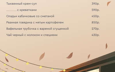 «Берёзки» встречают осень тёплым меню