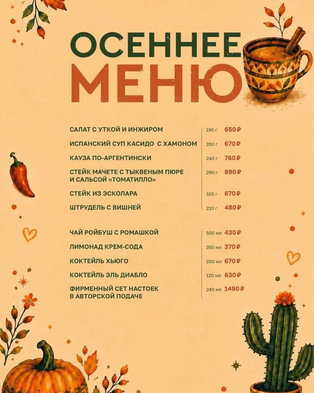 La Vaca представляет осеннее меню