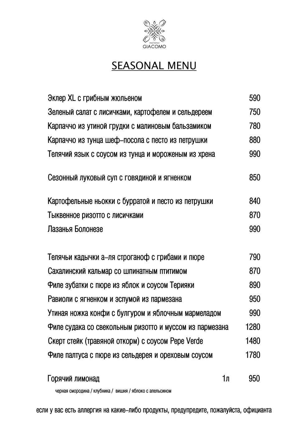 «Джакомо» представляет сезонное меню
