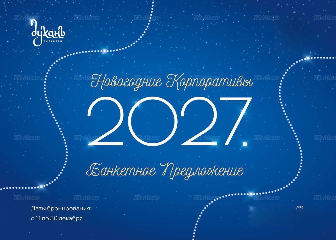 Новогодние корпоративы. Открыт предзаказ