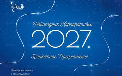 Новогодние корпоративы. Открыт предзаказ