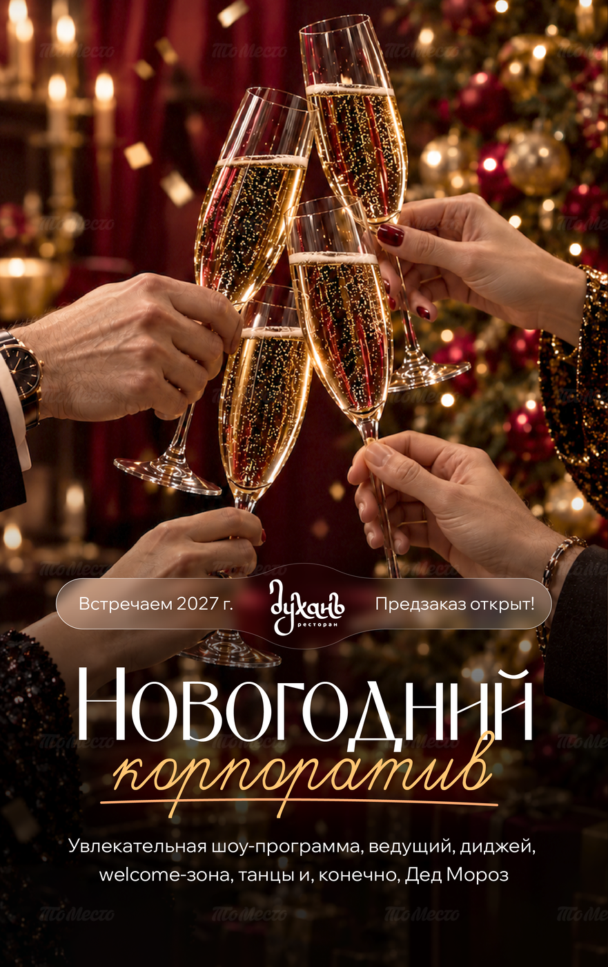 Новогодние корпоративы. Открыт предзаказ