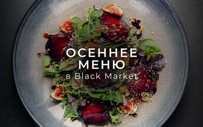 Осень в Black Market: новое сезонное меню