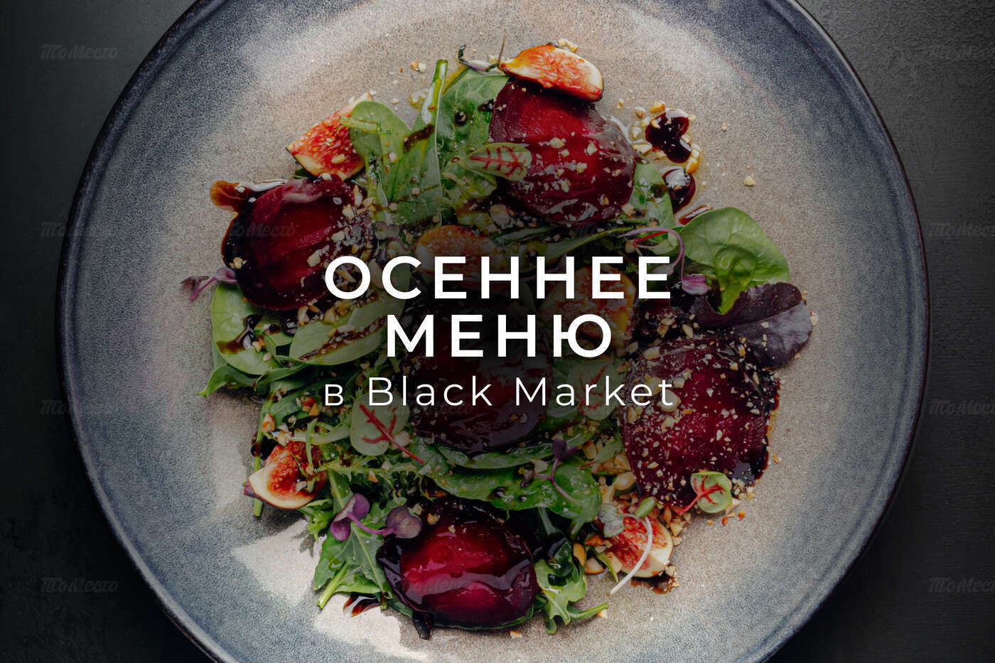 Осень в Black Market: новое сезонное меню