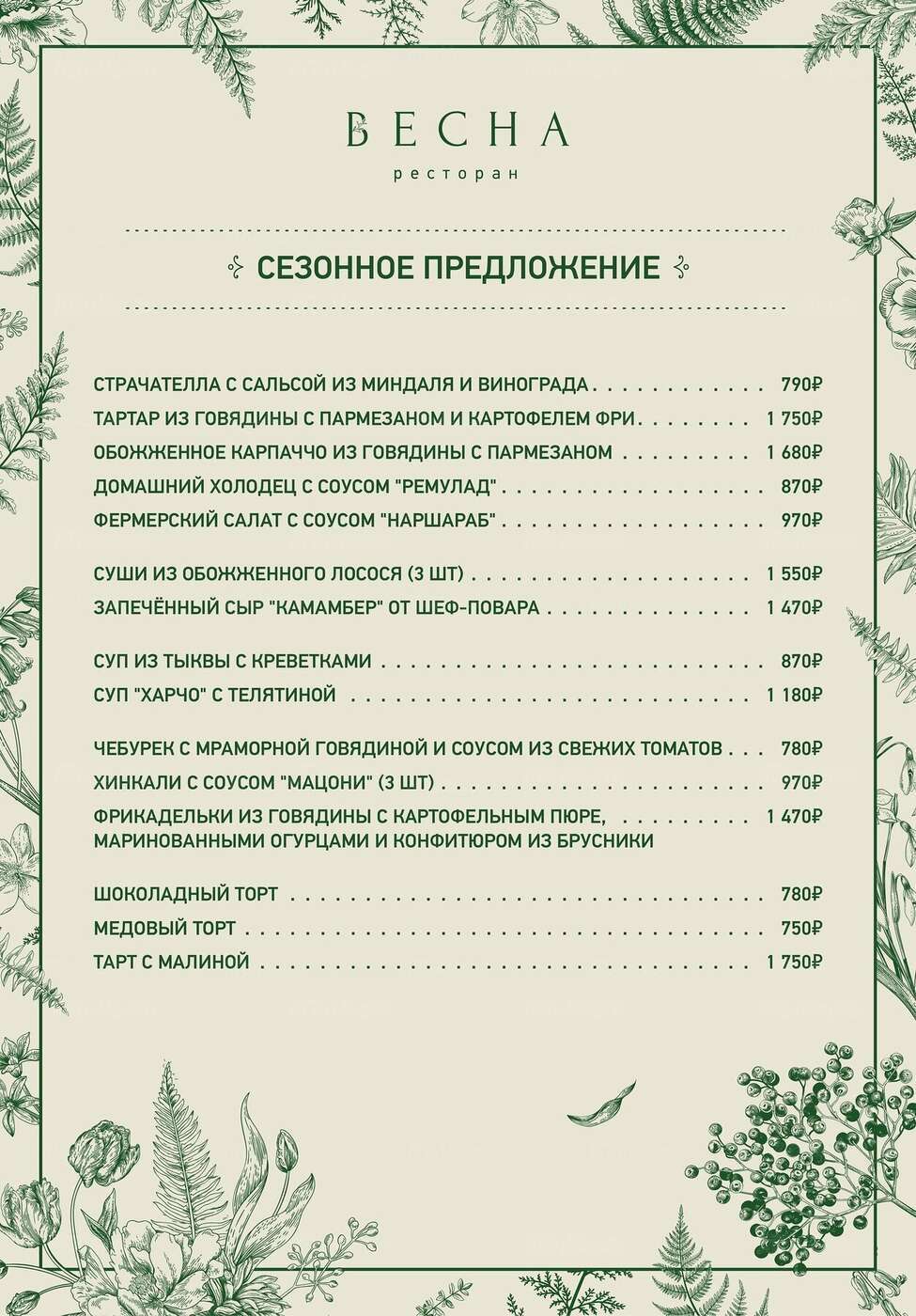Сезонное меню: тартар из говядины с пармезаном, суши из обожжённого лосося и тарт с малиной