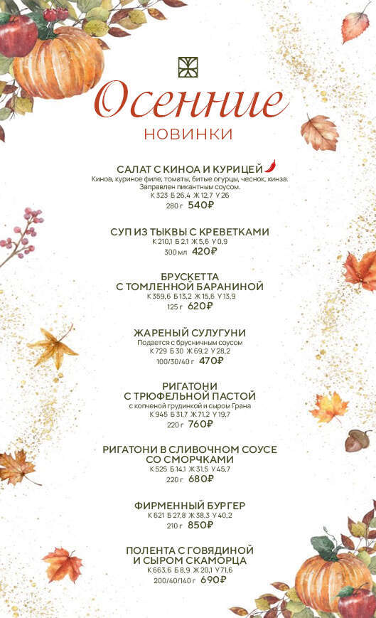 Осенние новинки: сезонное меню