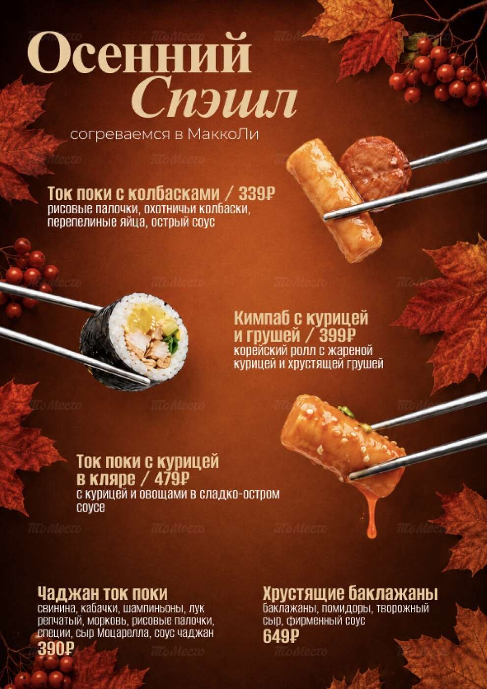 Осенний спэшл: согревайтесь по-корейски