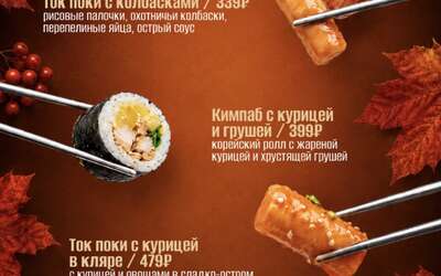 Осенний спэшл: согревайтесь по-корейски
