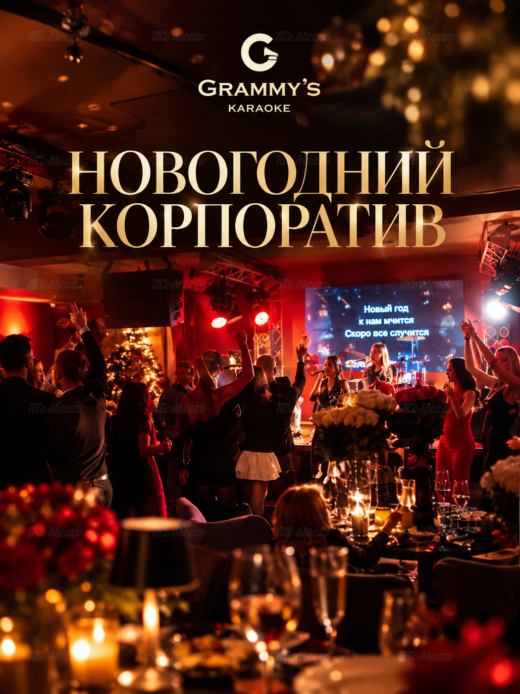 Новогодние корпоративы