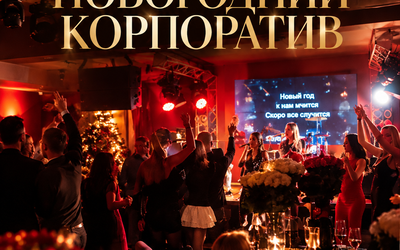 Новогодние корпоративы