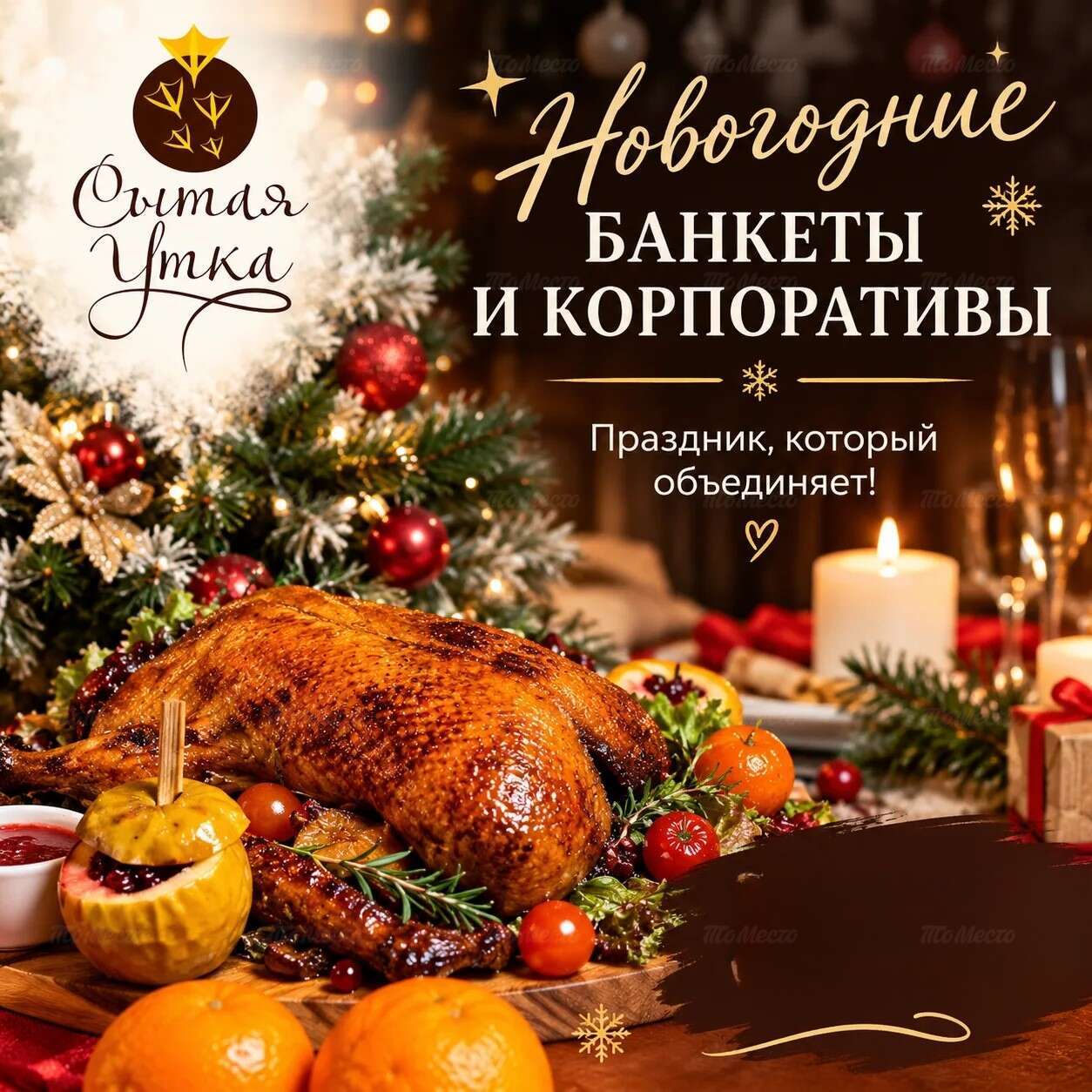 «Сытая Утка» открывает бронирование новогодних корпоративов