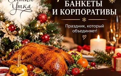 «Сытая Утка» открывает бронирование новогодних корпоративов