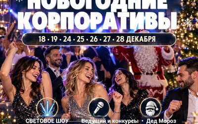 Новогодние корпоративы