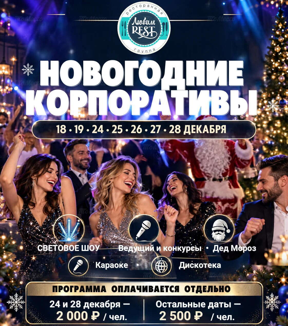 Новогодние корпоративы