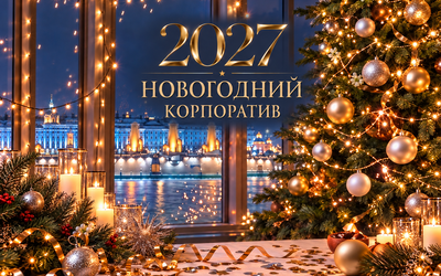 Ваш особенный новогодний корпоратив