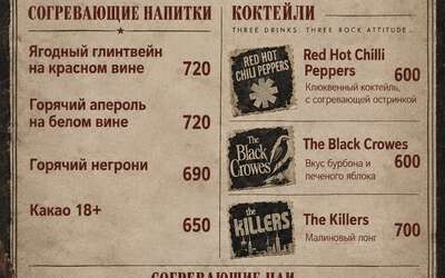 Согревающая классика и рок-легенды в сезонном меню