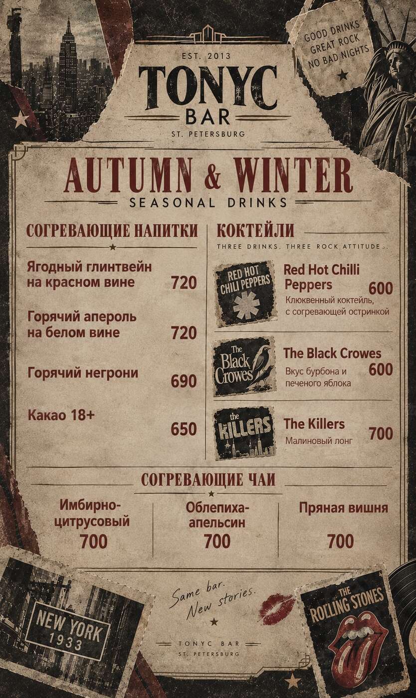 Согревающая классика и рок-легенды в сезонном меню