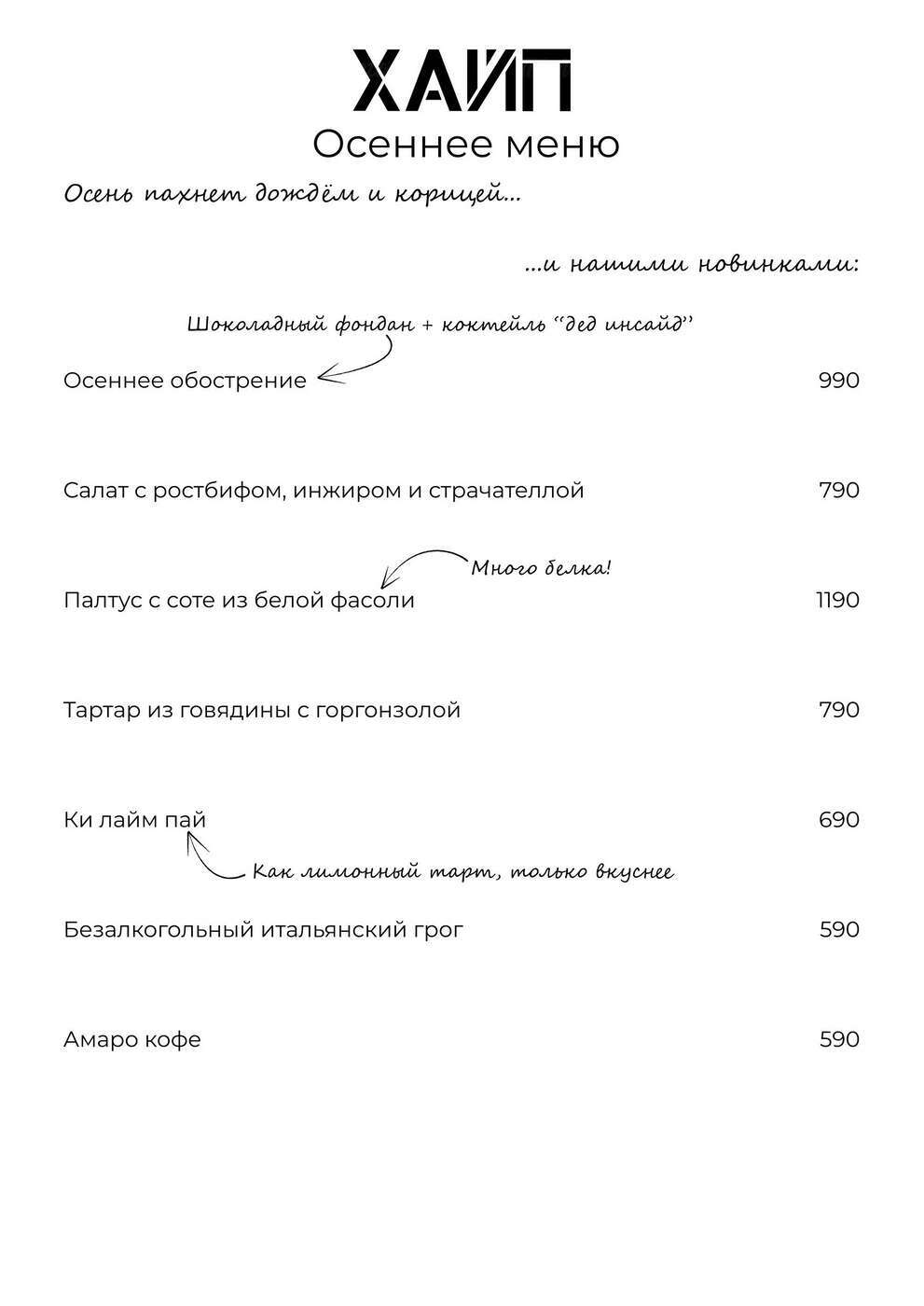 Осеннее меню: осеннее обострение и тартар из говядины с горгонзолой