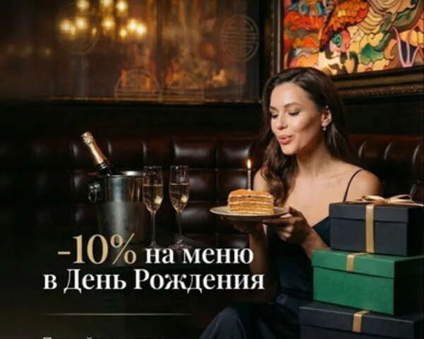 Скидка 10% на меню в день рождения