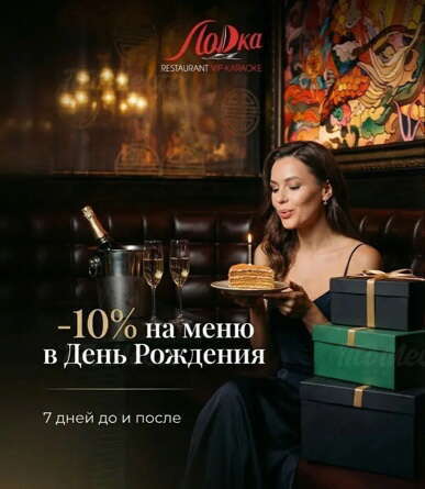 Скидка 10% на меню в день рождения