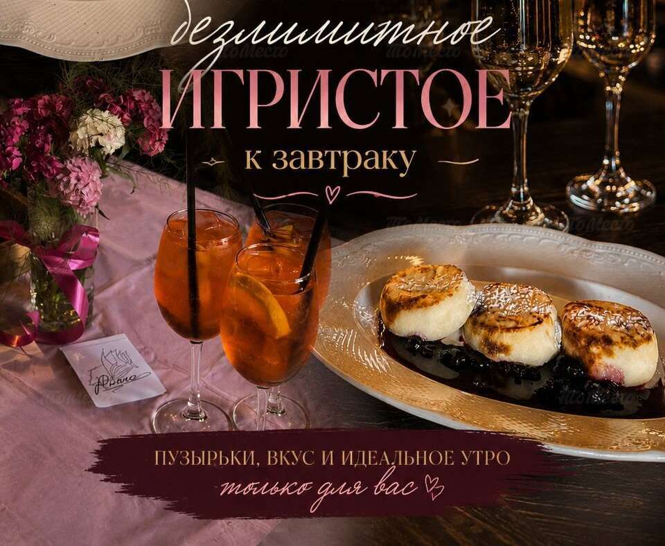 Игристое безлимитно при заказе завтрака