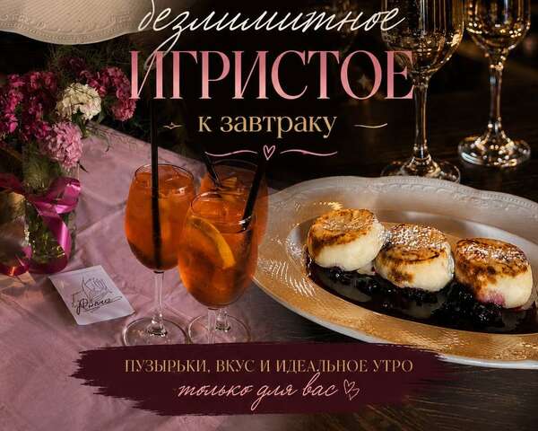 Игристое безлимитно при заказе завтрака