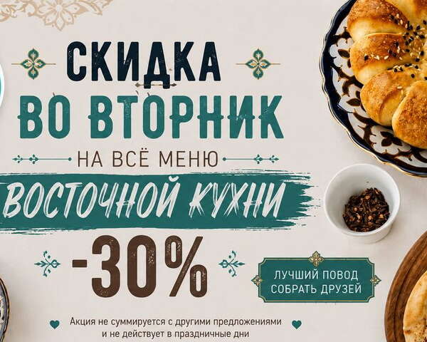 Скидка 30% на восточное меню