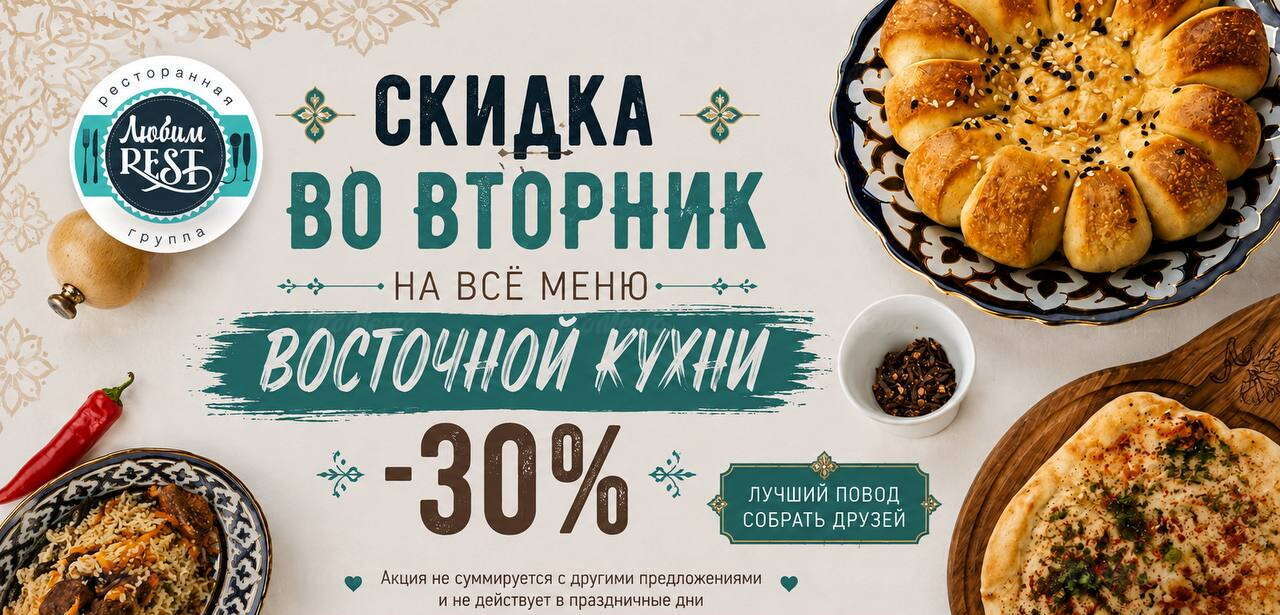 Скидка 30% на восточное меню