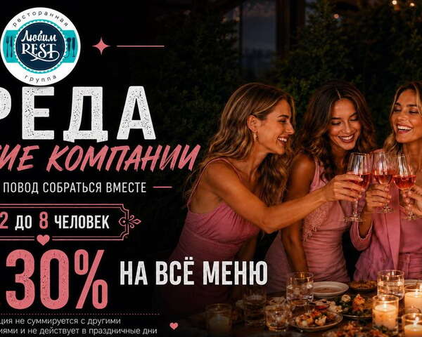 Скидка 30% женским компаниям