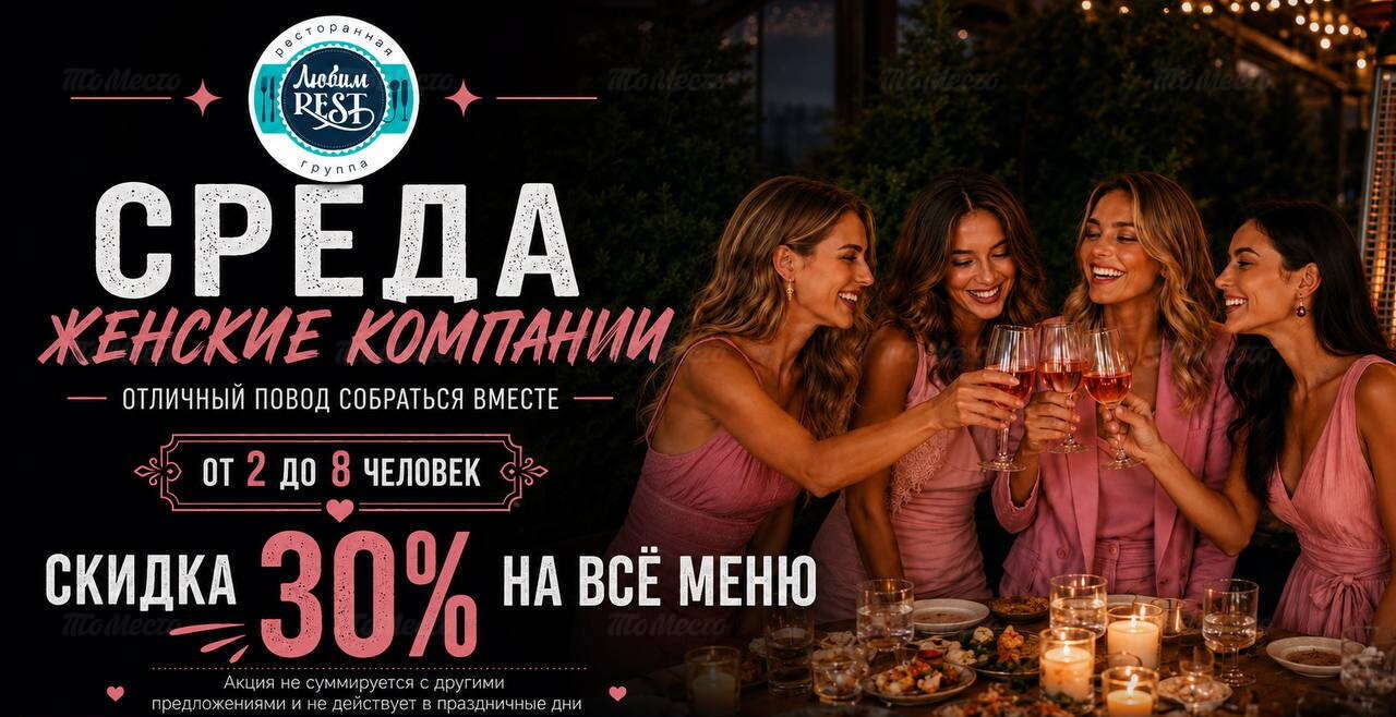 Скидка 30% женским компаниям