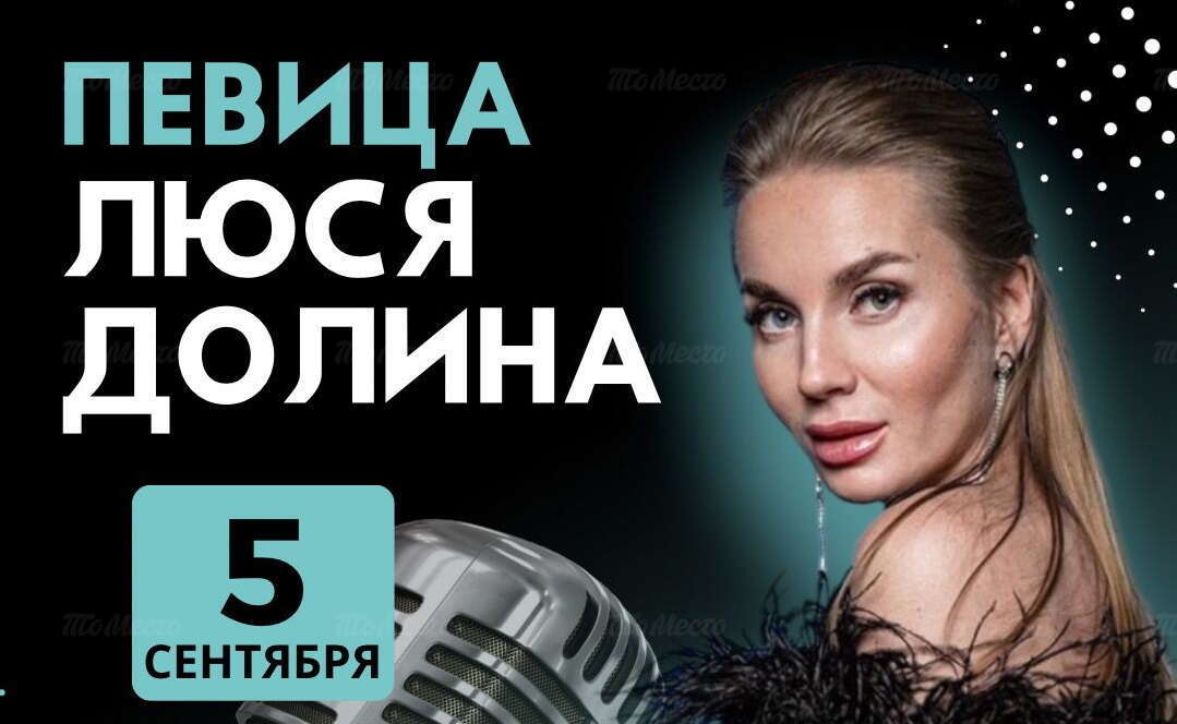 Певица Люся Долина