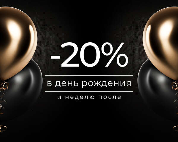 - 20% в день рождения