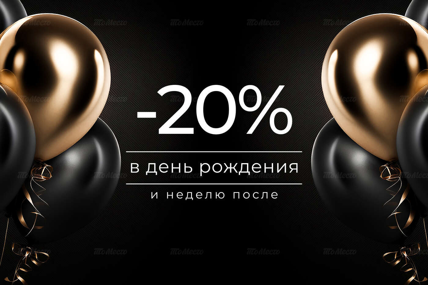- 20% в день рождения