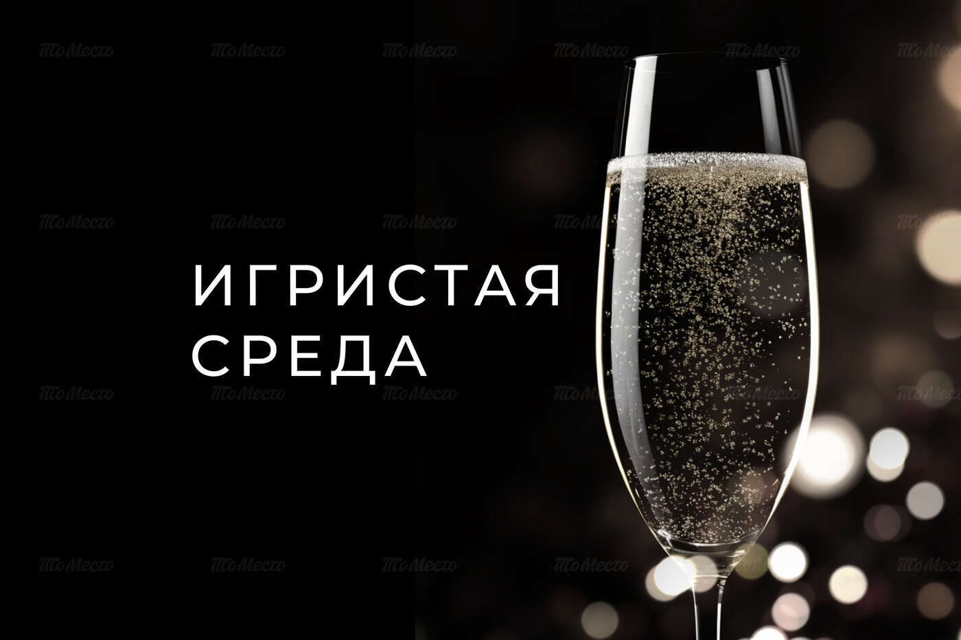 Бокал игристого — 600 ₽