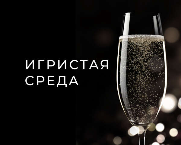Бокал игристого — 600 ₽