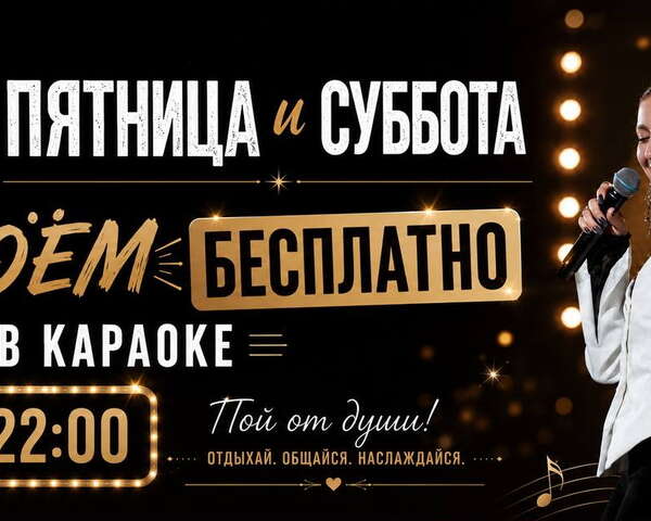 Пойте бесплатно в караоке